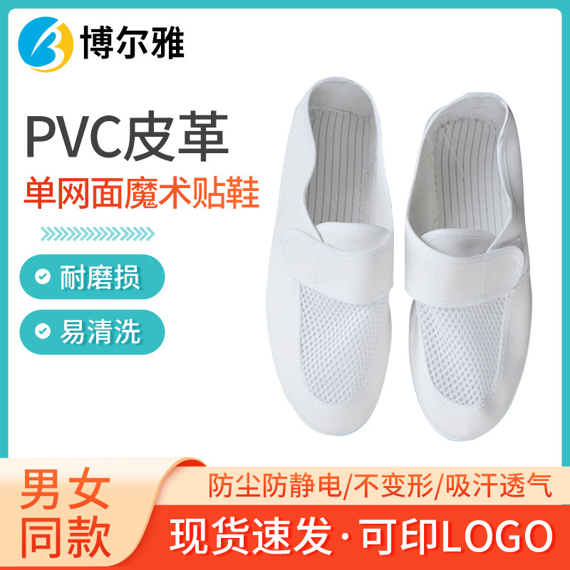 防静电PVC皮革单网面魔术贴鞋 无尘车间低帮工作鞋透气软底洁净鞋
