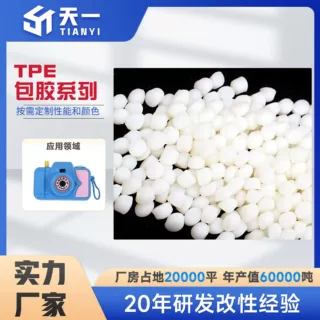 TPE包胶 改性塑料颗粒  耐油脂握把 颜色可定制注塑级