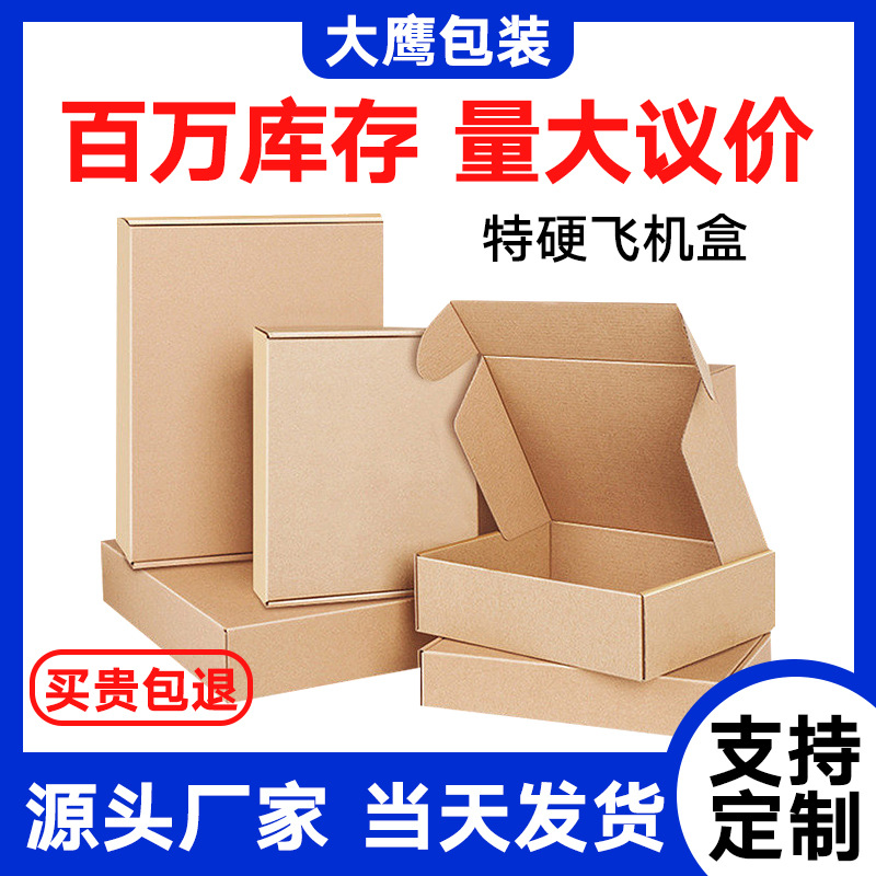 飞机盒批发打包纸盒服装包装盒快递打包特硬长条黄牛皮瓦楞飞机盒