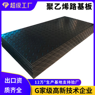 Polyethylene Road Substrate Construction Site Underground Coal Mine Oil Field Ultra-High Molecular Volume Polyethylene Road Substrate Paving Board Wear-Resistant