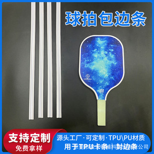 PU peak racket edge strip wear-resistant pressure-resistant plastic strip racket panel edge banding wear-resistant easy-to-stick U-shaped card