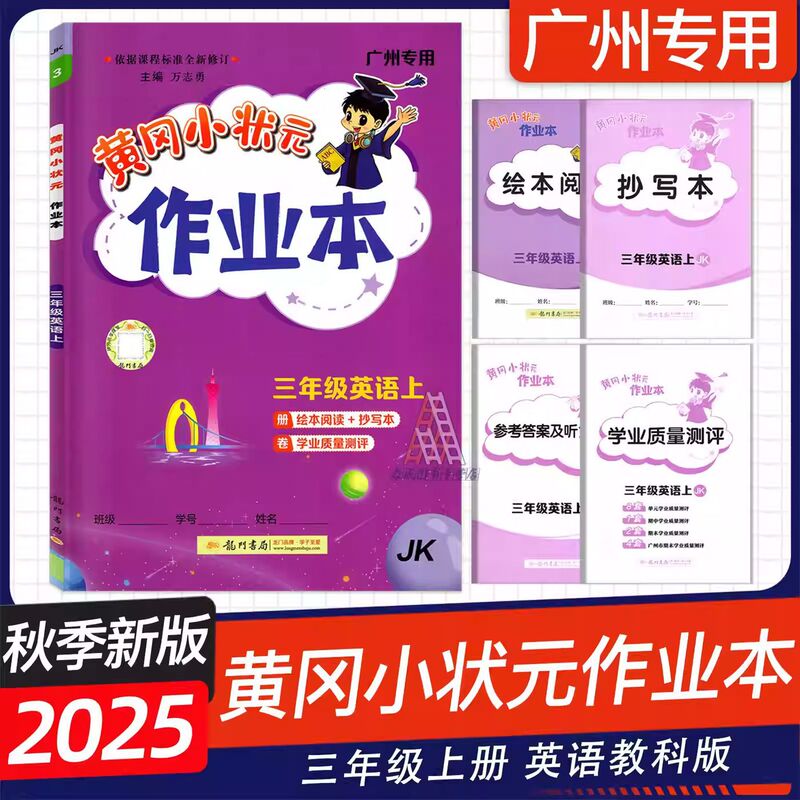 广东专版2025秋黄冈小状元作业本三年级上册语文数学英语科学任选|undefined