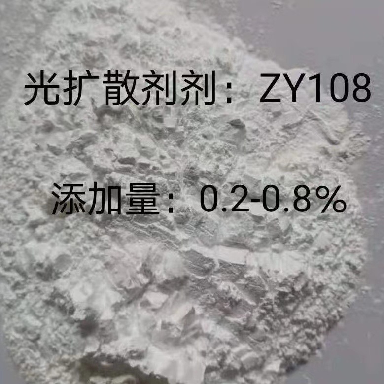 有机硅光扩散剂ZY108.光扩散剂ZY108有机硅光扩散剂