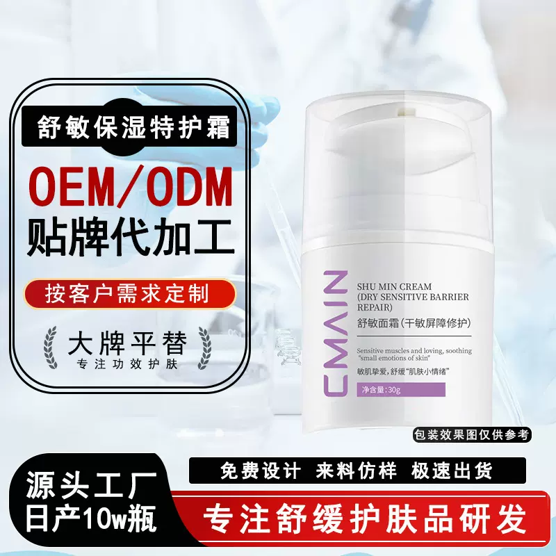 贴牌舒敏保湿特护霜oem补水保湿舒缓敏感肌屏障修护维稳乳液面霜