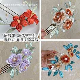缠花发簪发梳材料包免劈线高亮绒线配件材料包有视频教程