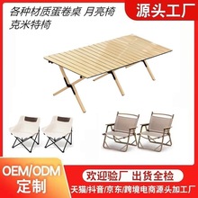 廠家戶外折疊桌椅套裝實木鋁合金碳鋼蛋卷桌野餐露營桌克米特椅子