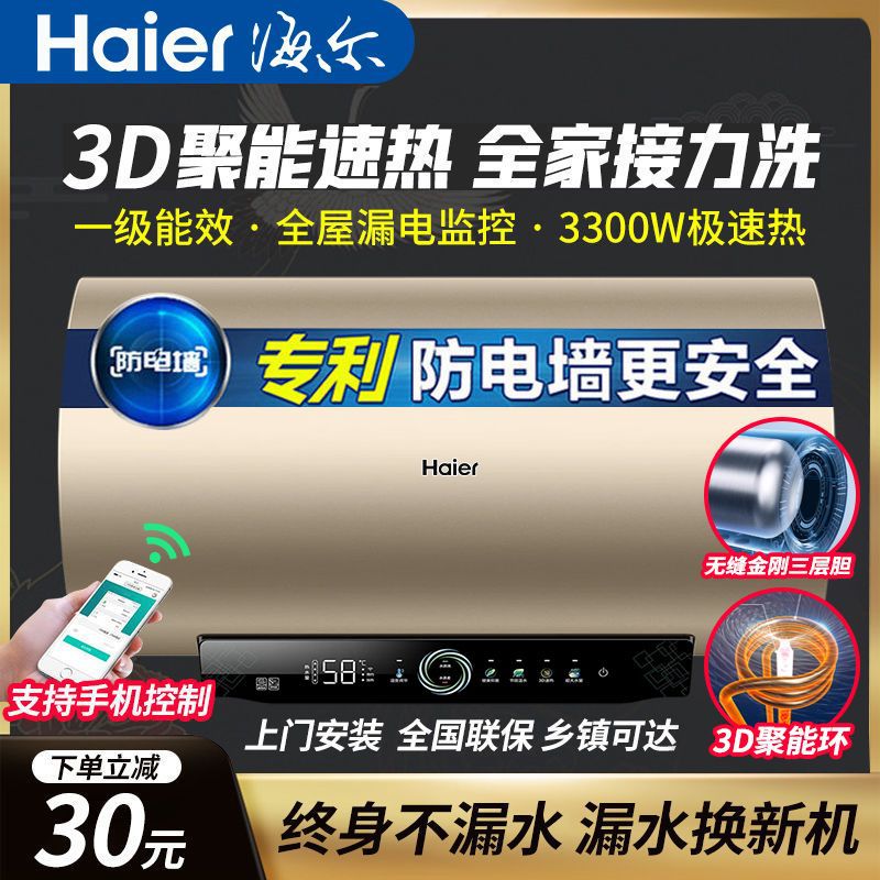 海尔电热水器60升能效3D速热60升3300瓦统帅卫生间省电全自动