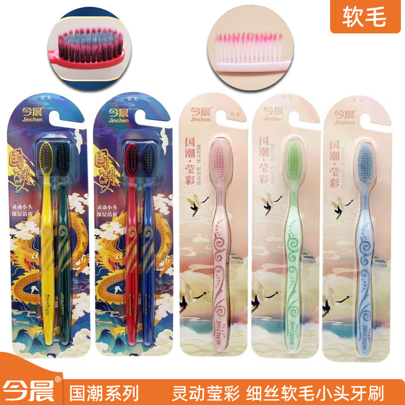 今晨牙刷 国潮灵动莹彩系列单支双支细丝软毛小头成人牙刷双面卡
