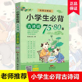 小学生必背古诗词75+80首彩图古诗文大全集正版同步注音版古诗书