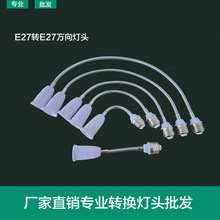 E27万向灯座 E27转换灯头 加硬软管 E27转E27