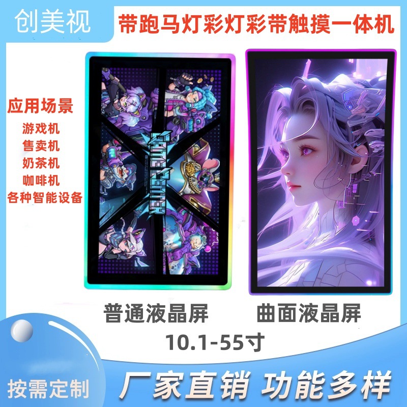 Colorful Marquee Curved Lcd Screen Capacitive Touch Game Console Display C-Type Ambient Light with Screen All-In-One Machine