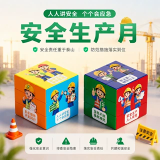 安全生产月主题魔方三阶益智玩具儿童宣传教育来图礼品摆件文创