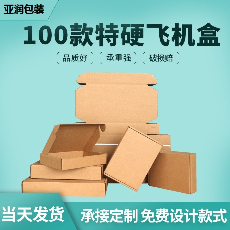 定做特价飞机盒小号快递纸箱长条服饰物流打包装盒子特硬三层瓦楞