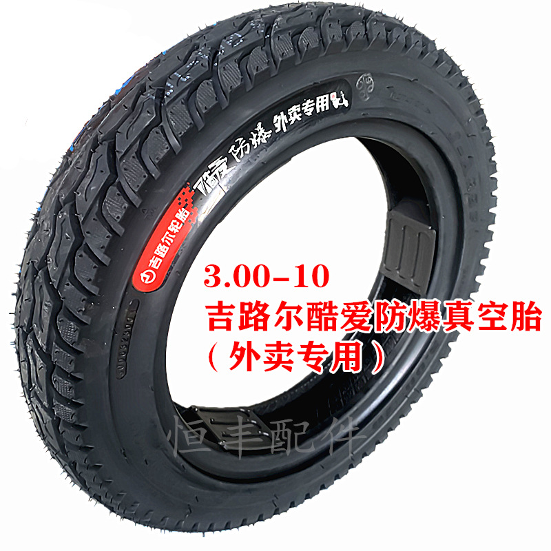 300-10吉路尔真空胎外卖专用3.00-10电动车真空胎外胎3.2