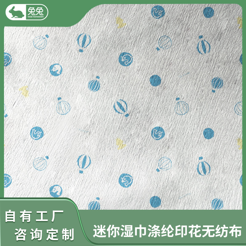 自有工厂 迷你湿巾专用印花无纺布