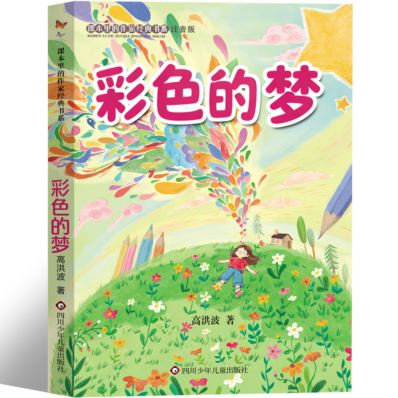 Classic Books by Authors in Textbooks: the Bird on the Boat, the House of Stationery, the Radish Is Back, the Butterfly, the Pea Flower, Sichuan