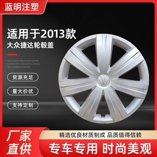 Factory Direct Supply Suitable for 2013 Volkswagen Jetta Hub Caps, Car Exterior Modification Accessories, Large Quantity and Excellent Price