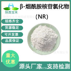NR烟酰胺核糖 1341-23-7 烟酰胺核苷   酶法烟酰胺核糖氯盐 现货