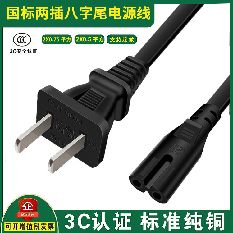 CCC national standard two and two plug power cord 8-shaped tail two-hole plug audio desk lamp charging plug wire 220V eight-shaped