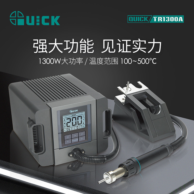 QUICK快克TR1300A热风枪手机维修热风拆焊台工业级热风焊枪
