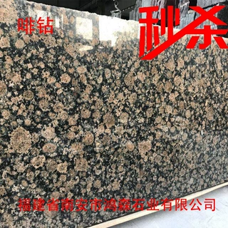 【福建源头工厂】 啡钻花岗岩 啡钻石材  咖啡钻 咖啡色石材