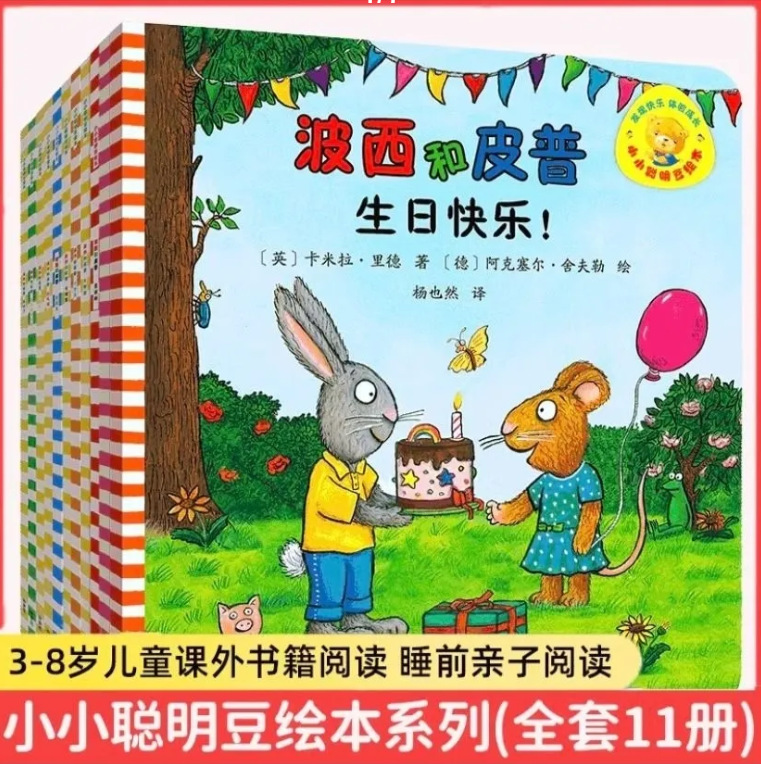 波西和皮普绘本全套11册小小聪明豆绘本0-3岁宝宝早教启蒙故事书