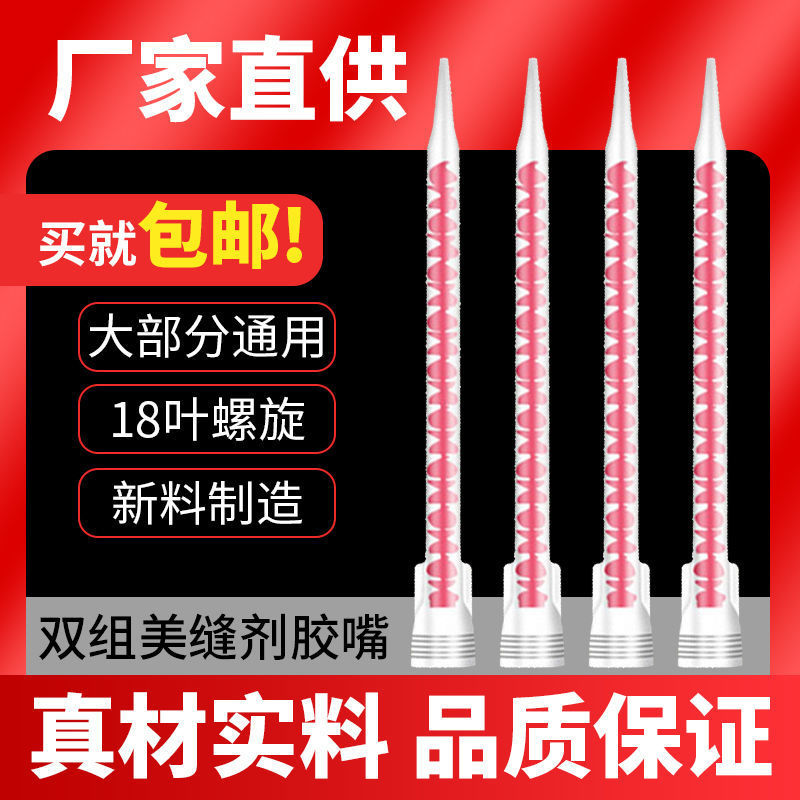 工厂批发美缝剂胶嘴通用型胶头双份组混合管瓷砖打胶美缝剂混料管