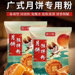 Lixiaojian 広東風月餅プレミックスパウダー、水なしペストリーパウダー、自家製中秋月餅特別ベーキング材料パウダー