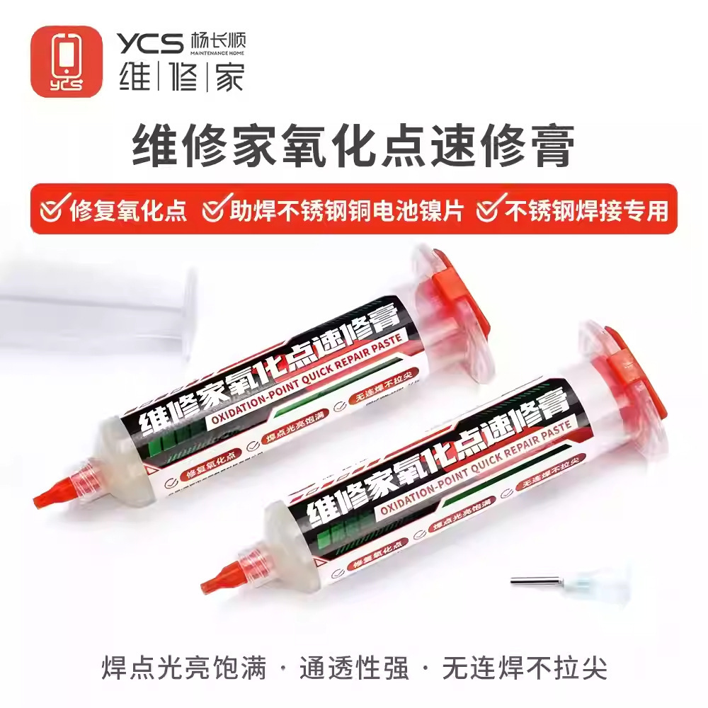 YCS杨长顺维修家焊接修复氧化点速修膏助焊剂防止氧化便捷耐用