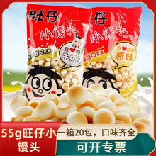 旺旺旺仔小馒头55g*20包整箱批发原味特浓牛奶味儿童辅食饼干零食