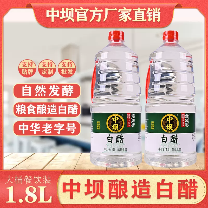 中坝4°白醋 现货1.8L大瓶餐饮装泡蒜醋泡苹果醋凉拌醋批发