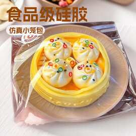 食品级硅胶一笼小笼包捏捏diy玩具解压仿真食物减压捏捏乐批发