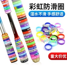 彩虹鱼竿缠把带逼格圈批发硅胶防滑圈手把缠绕路亚竿把套防摔保护