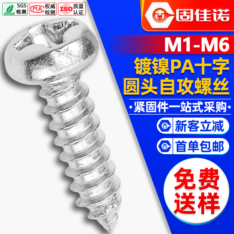 PA铁镀镍十字圆头自攻螺丝螺钉盘头自攻钉小螺丝钉M1M2M3M4M5M6|undefined