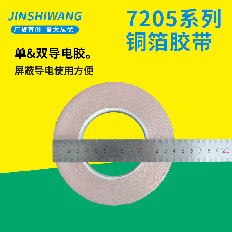 背胶铜箔导电屏蔽耐高温 7205系列7210 自粘单导双导电铜箔胶带
