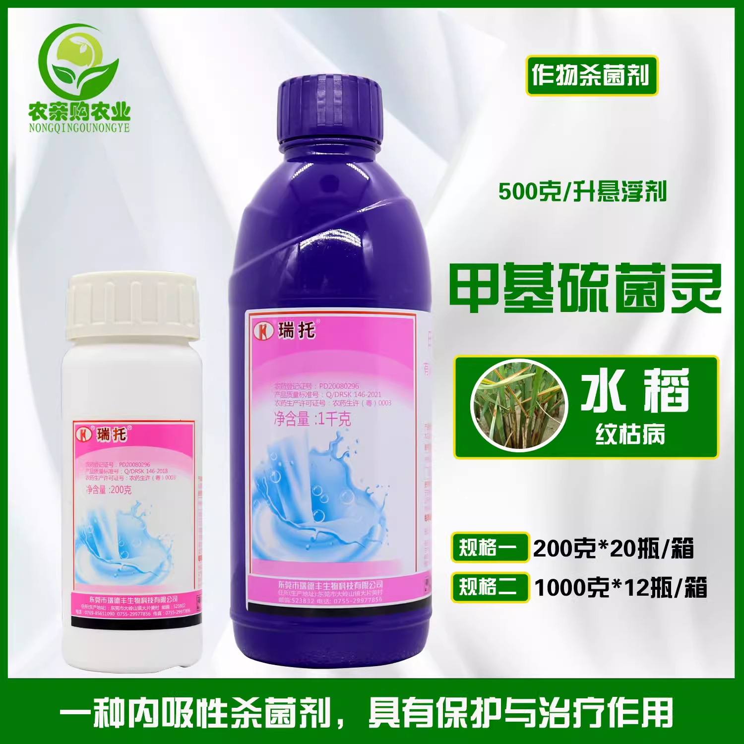 瑞德丰瑞托 50%甲基硫菌灵水稻纹枯病专用保护治疗内吸农药杀菌剂