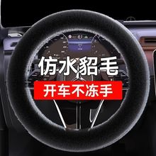 汽车方向盘套冬季毛绒保暖不掉毛短绒防滑通用水貂毛内装饰把套
