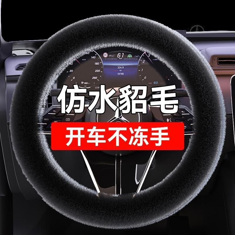 汽车方向盘套冬季毛绒保暖不掉毛短绒防滑通用水貂毛内装饰把套