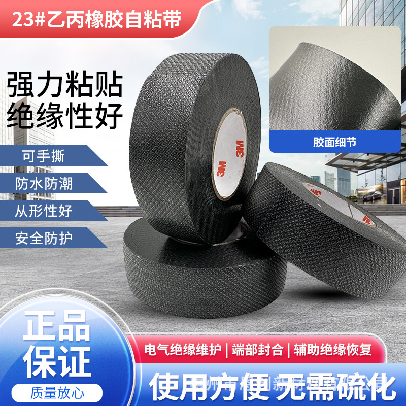 Scotch思高23号乙丙橡胶自粘胶带防水电工胶带端部封合电气绝缘