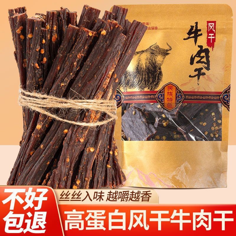 风干牛肉干牛肉条即食耐嚼解饿手撕牛肉非内蒙古零食休闲特产肉干