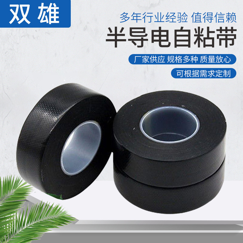 BDD-20半导电自粘带电缆终端接头胶带半导电黑色电缆修补自粘带