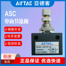 亚德客单向节流阀ASC100-06X200-08气动可调流量控制调速阀调节阀
