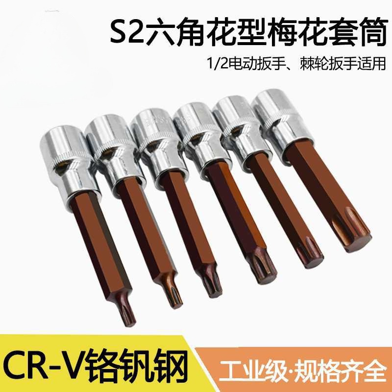 内六花风炮批头 t40花角t30内六角t52套筒梅花旋具套筒S2套头套装