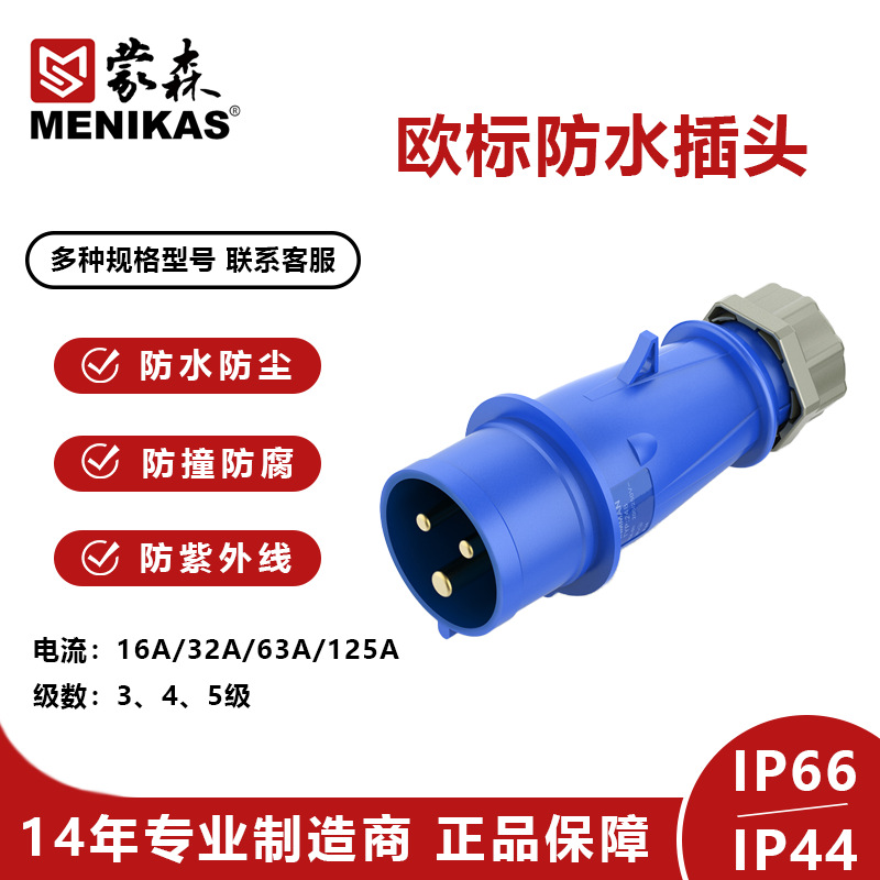 蒙森MENIKAS户外IP44欧标工业防水插头 欧式德标IP44防水插头