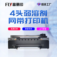 厂家直销富丽印四头弱溶剂网带打印机 皮革网带印花机 PVC打印机