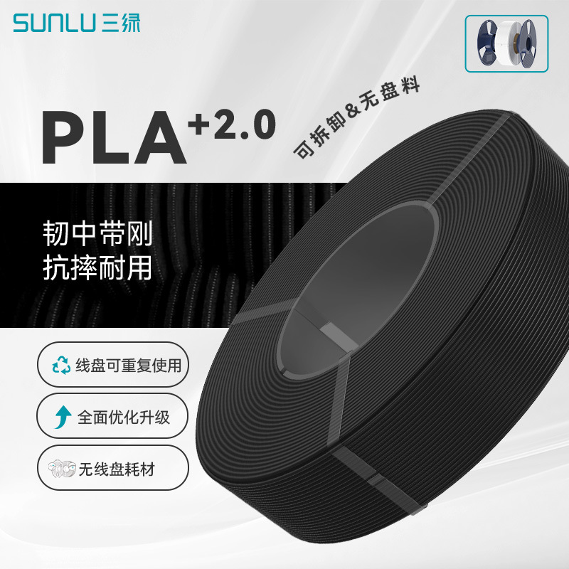 [Wireless Disk] Sanlu Sunlu3D Printing Filament Pla+2.0 High Toughness and High Strength Can Be Printed with High Speed