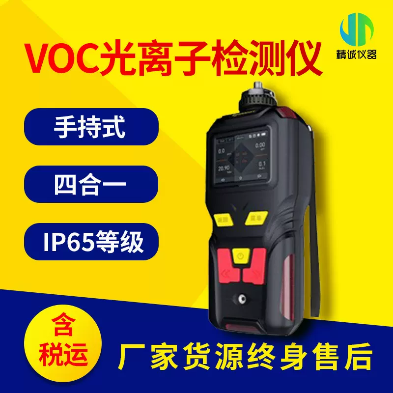 手持式光离子检测仪 总挥发性有机物VOC检测仪 IP65精诚