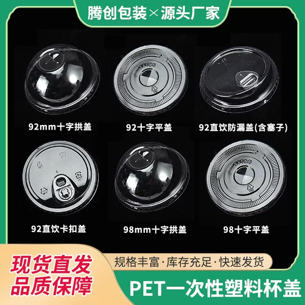 Disposable plastic cup lid 92/98mm transparent pet cold drink milk tea cover hemisphere cover flat cover takeaway packaging cup lid