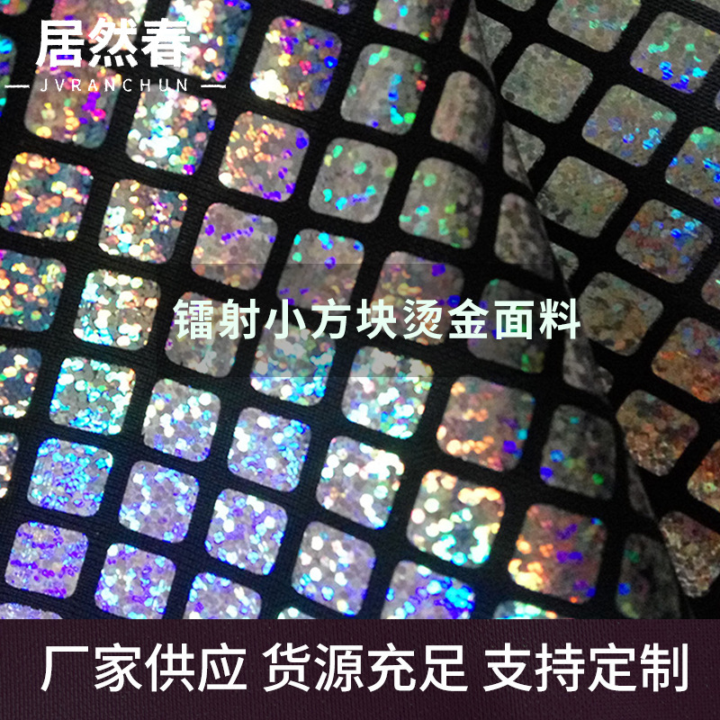 柯桥货源针织镭射小方块烫金面料 炫彩闪光布玩具装饰布现货直销