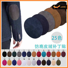 黑狐仿鹿绒皮衣服肘部补丁贴短绒刺绣章仔补帖膝盖贴刺绣布贴熨烫